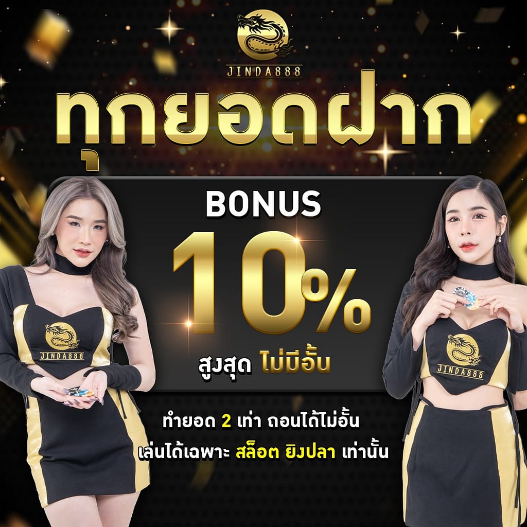 สล็อตออนไลน์ jinda888 ทางทีมงาน jinda888 ยินดีให้บริการ ฝากถอน เครดิตด้วยระบบอัตโนมัติ ซึ่งท่านสามารถทำการฝาก-ถอน ได้ง่ายๆ ไม่มีขั้นต่ำ