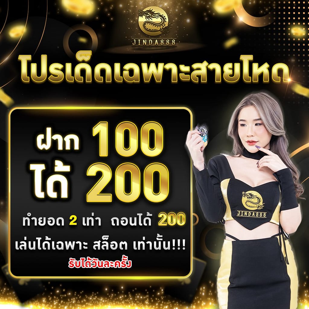 สล็อตออนไลน์ jinda888 ทางทีมงาน jinda888 ยินดีให้บริการ ฝากถอน เครดิตด้วยระบบอัตโนมัติ ซึ่งท่านสามารถทำการฝาก-ถอน ได้ง่ายๆ ไม่มีขั้นต่ำ