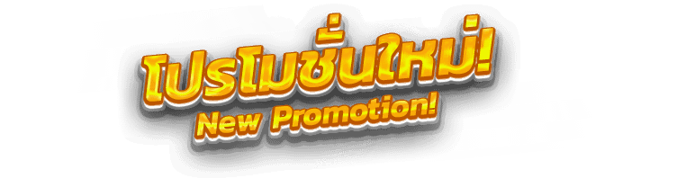 caption-banner-promotion5 JINDA888 เว็บตรง สล็อต888 jinda888slot แจกเครดิตฟรี ฝากถอนไม่มีขั้นต่ำ
